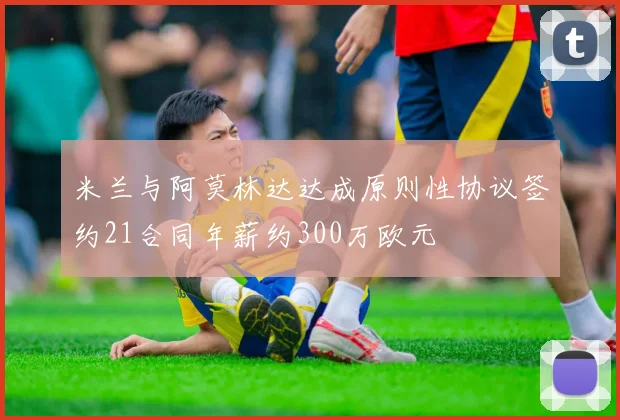 米兰与阿莫林达达成原则性协议签约21合同年薪约300万欧元