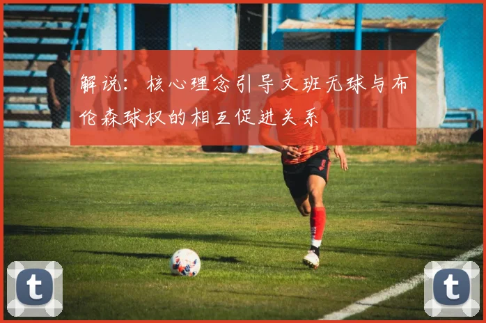 解说：核心理念引导文班无球与布伦森球权的相互促进关系
