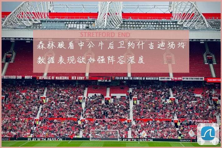 森林狼看中公牛后卫约什吉迪场均数据表现欲加强阵容深度
