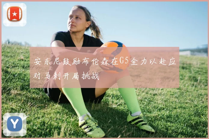 安东尼鼓励布伦森在G5全力以赴应对马刺开局挑战