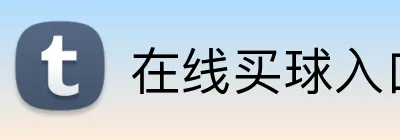 在线买球入口 Logo